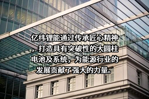 惠州亿纬锂能股份有限公司