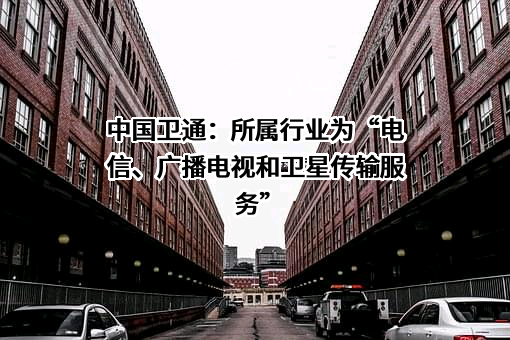 中国卫通集团股份有限公司