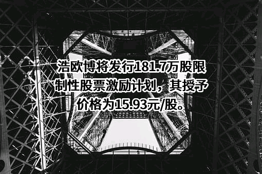 江苏浩欧博生物医药股份有限公司
