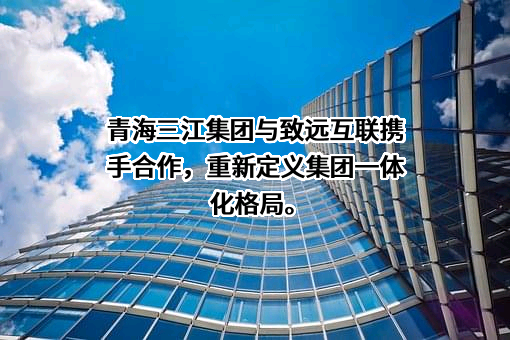 青海省三江集团有限责任公司