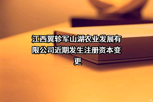 江西翼轸军山湖农业发展有限公司