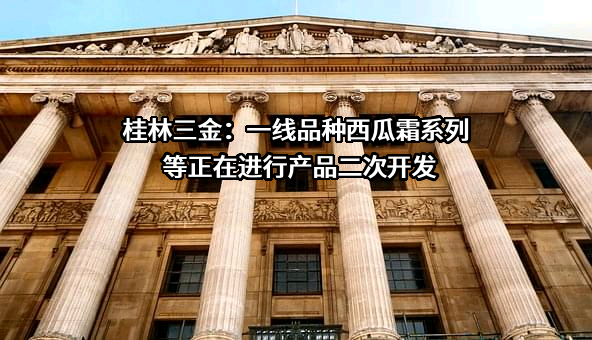 桂林三金药业股份有限公司