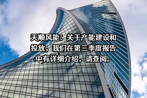 天顺风能（苏州）股份有限公司