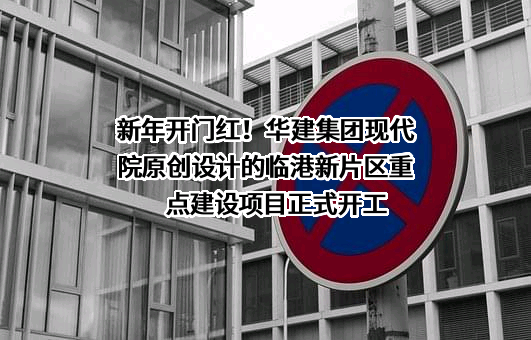 华东建筑集团股份有限公司