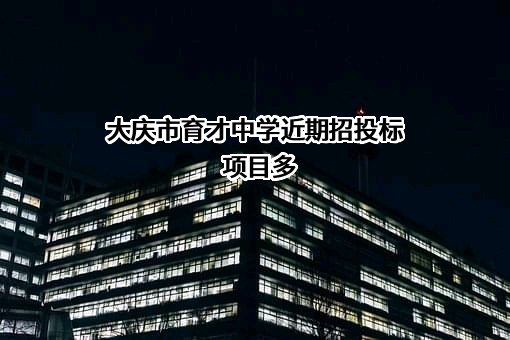 大庆市育才中学