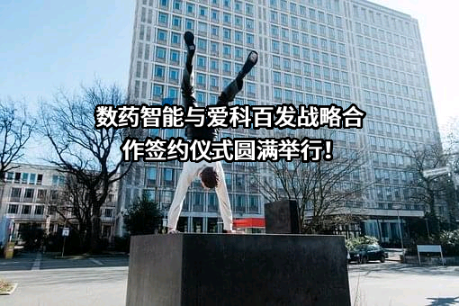 上海爱科百发生物医药技术股份有限公司