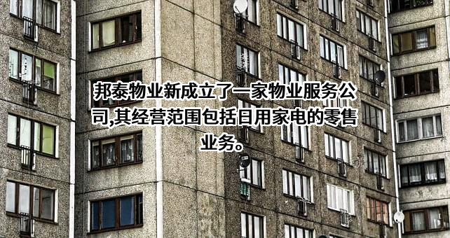 四川邦泰物业服务有限公司