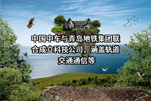 青岛中车拓科思智控科技有限公司