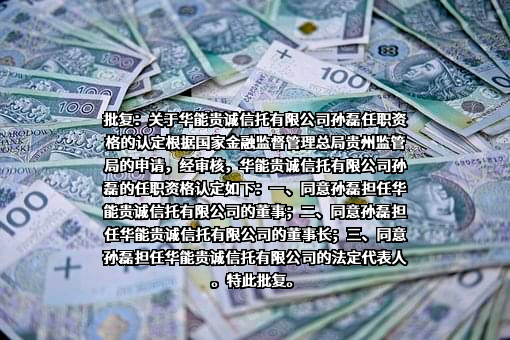 华能贵诚信托有限公司