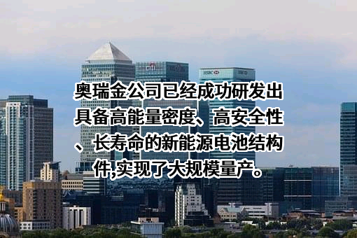 奥瑞金科技股份有限公司