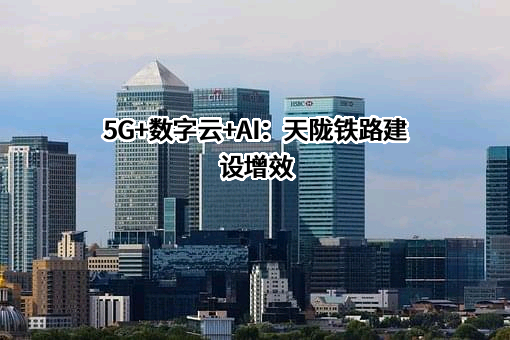 甘肃天陇铁路有限公司