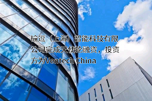 榆逗（上海）智能科技有限公司