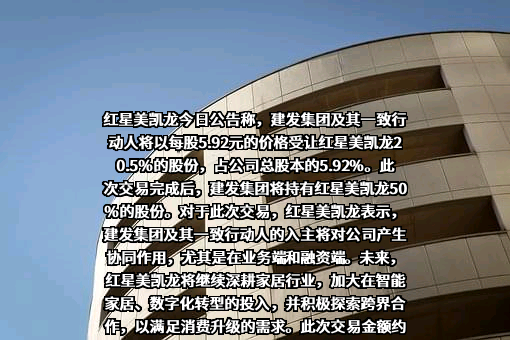 红星美凯龙家居集团股份有限公司