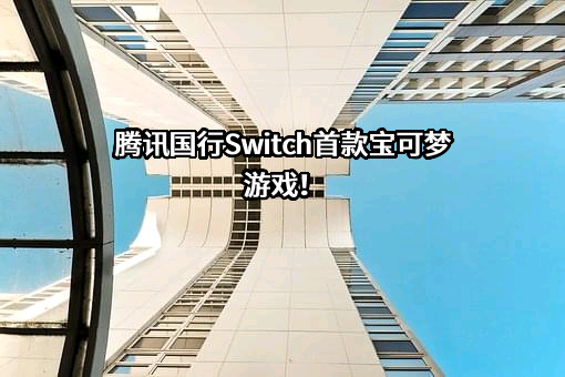 深圳市腾讯计算机系统有限公司