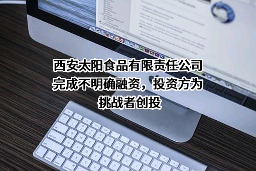 西安太阳食品有限责任公司
