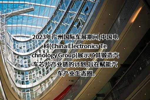 中国电子科技集团有限公司