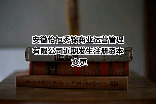 安徽怡恒秀锦商业运营管理有限公司