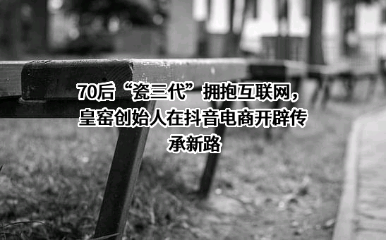 景德镇皇窑陶瓷有限公司