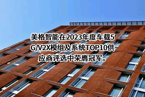 美格智能技术股份有限公司
