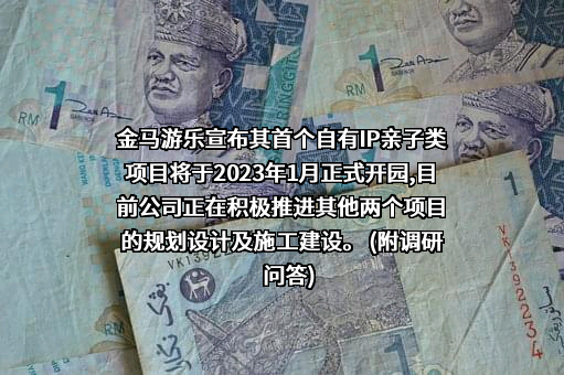 广东金马游乐股份有限公司
