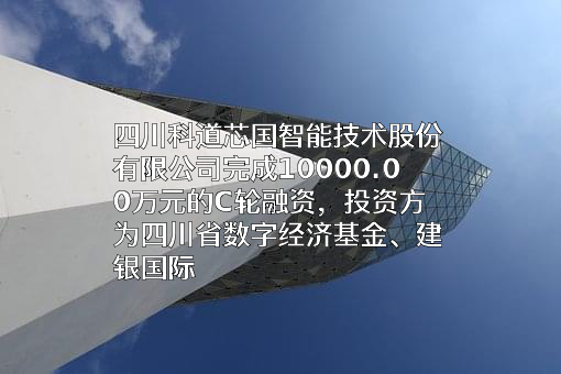 四川科道芯国智能技术股份有限公司