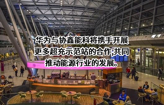 华为数字能源技术有限公司