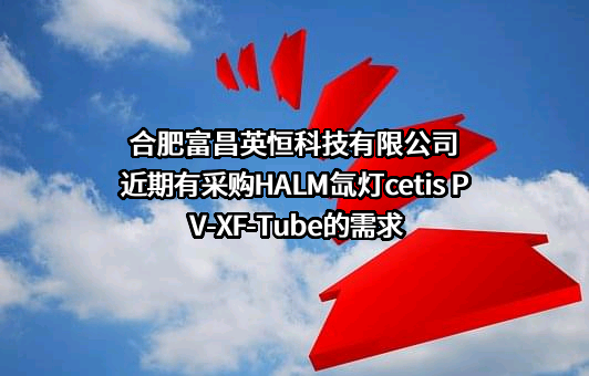 合肥富昌英恒科技有限公司近期有采购HALM氙灯cetis PV-XF-Tube的需求