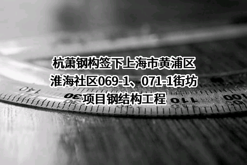 杭萧钢构股份有限公司