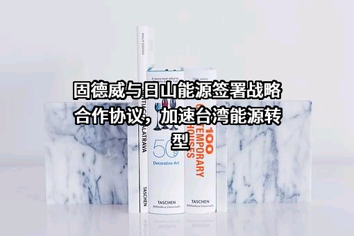 固德威技术股份有限公司