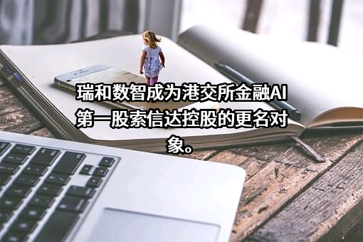 深圳索信达数据技术有限公司