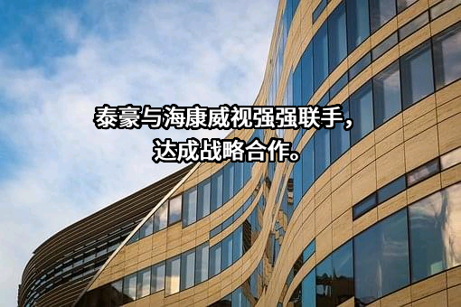 杭州海康威视数字技术股份有限公司