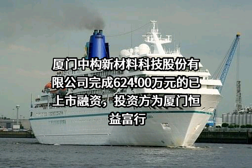 厦门中构新材料科技股份有限公司