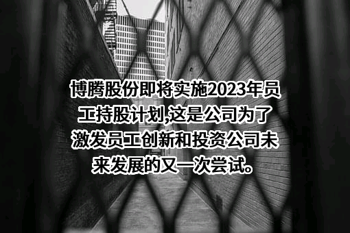重庆博腾制药科技股份有限公司