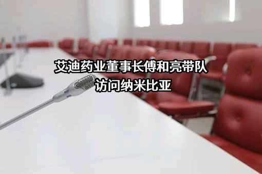 江苏艾迪药业股份有限公司