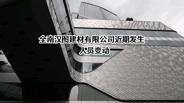 全南汉图建材有限公司