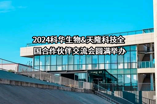 上海科华生物工程股份有限公司