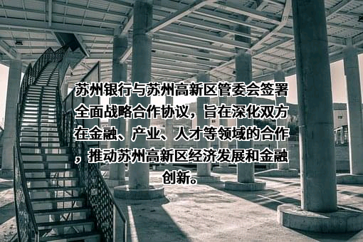苏州银行股份有限公司
