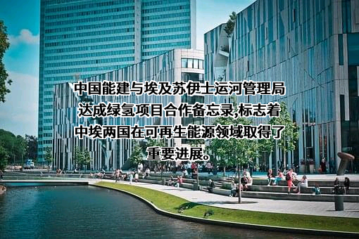 中国能源建设股份有限公司