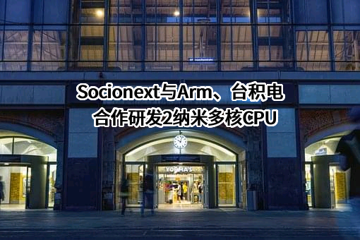 台积电（中国）有限公司