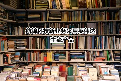 航锦科技股份有限公司
