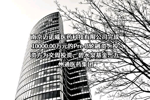 南京迈诺威医药科技有限公司