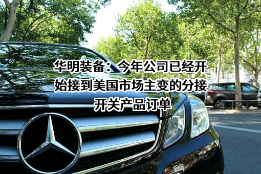 华明电力装备股份有限公司
