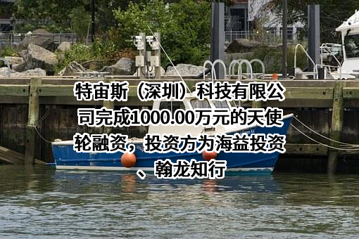 特宙斯（深圳）科技有限公司