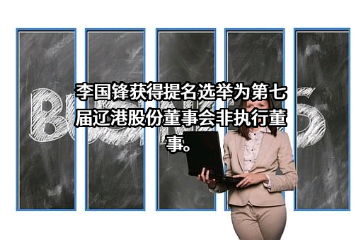 辽宁港口股份有限公司