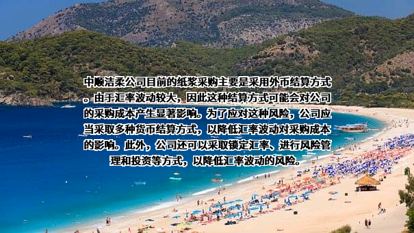中顺洁柔纸业股份有限公司