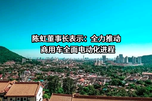上海汽车集团股份有限公司