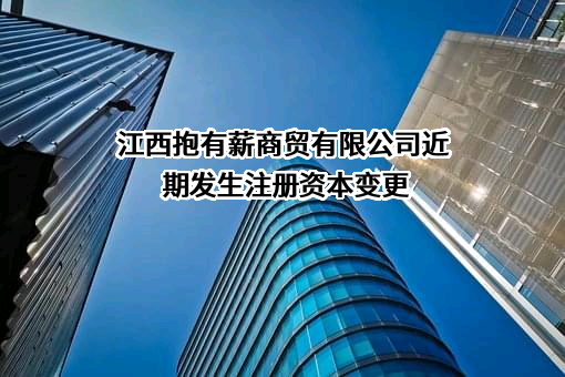 江西抱有薪商贸有限公司
