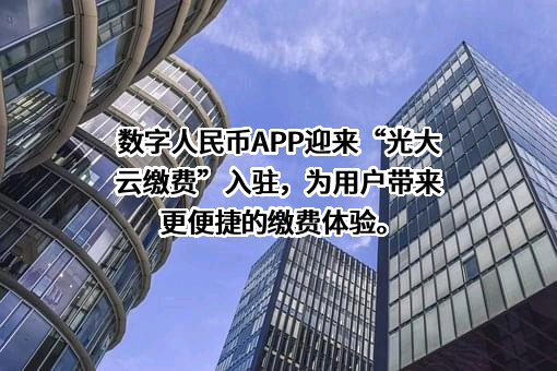 光大云缴费科技有限公司