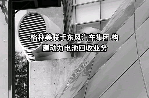 格林美股份有限公司