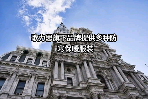深圳歌力思服饰股份有限公司